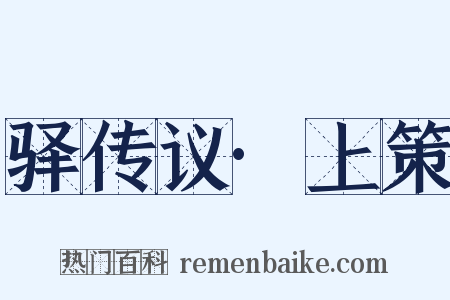 驿传议·上策是什么意思的图片